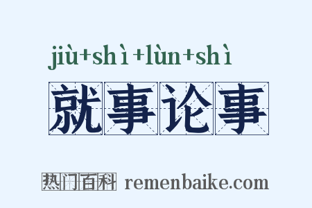 就事论事是什么意思的图片